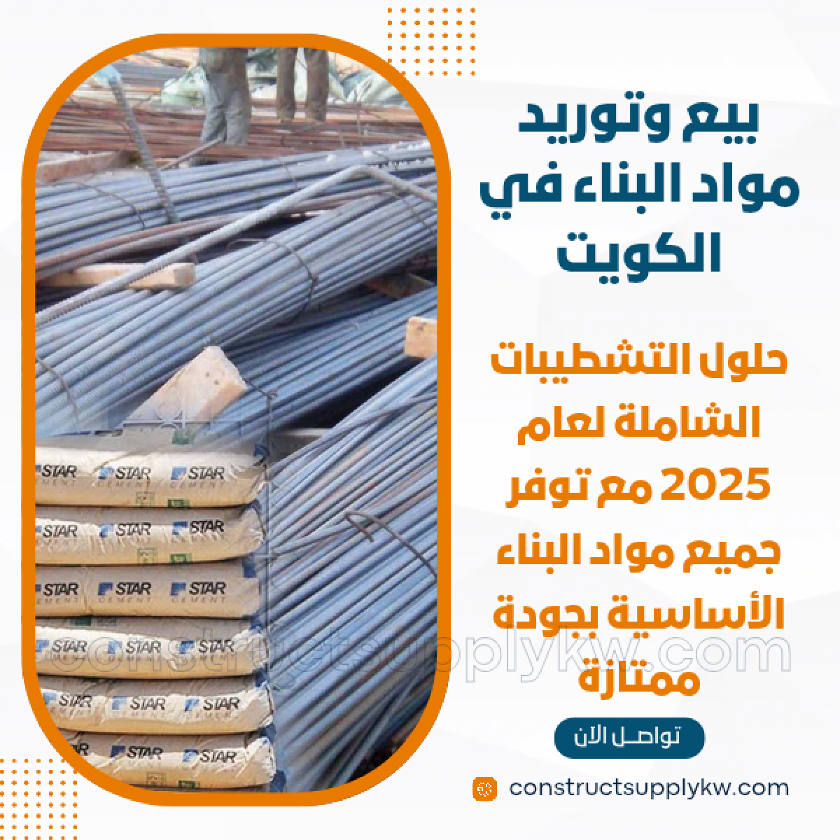 1765133113-بيع وتوريد مواد البناء في الكويت_20251207_181924_٠٠٠٠.png